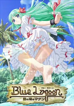 Blue Lagoon ~南の海のマナン~
