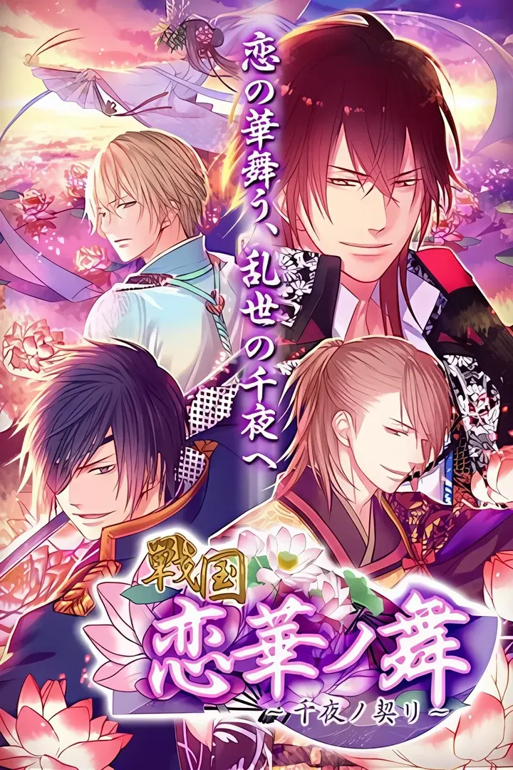 戦国◆恋華ノ舞 ~千夜ノ契リ~