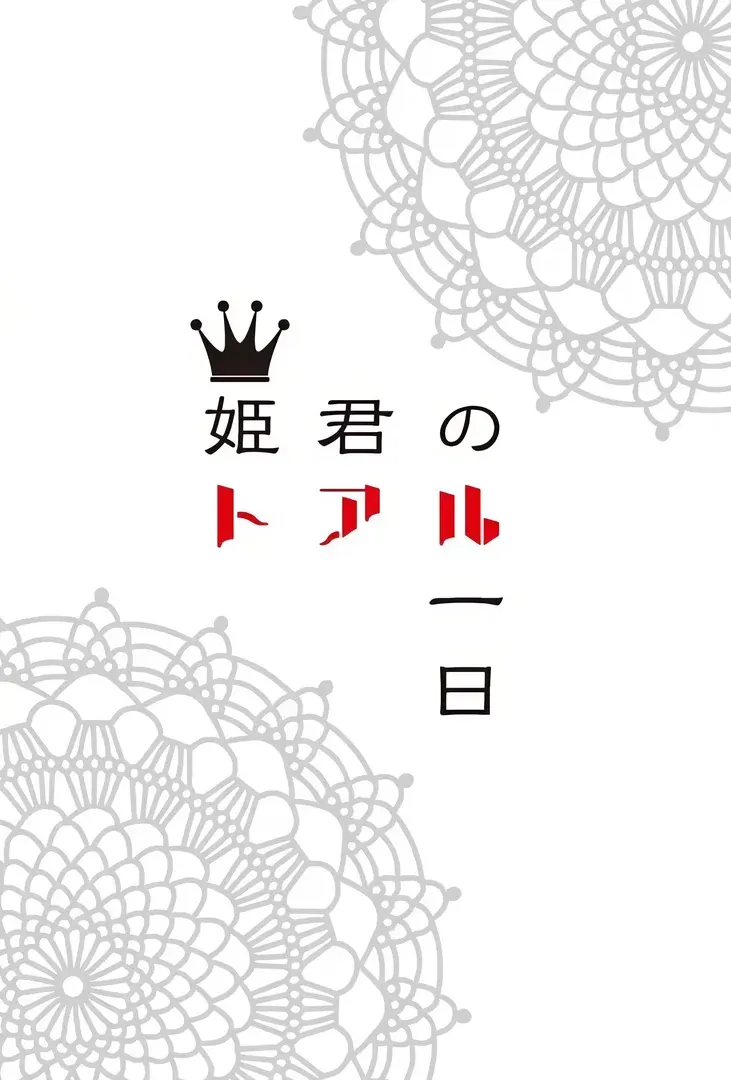 姫君のトアル一日