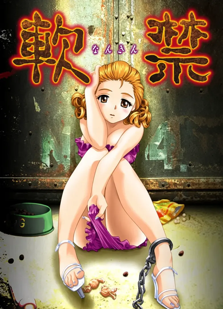 幽閉