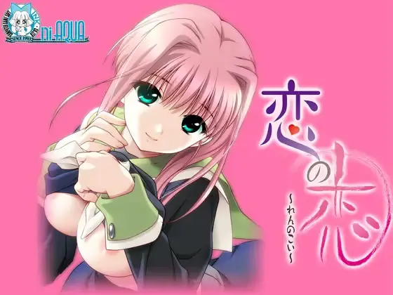 恋の恋~れんのこい~