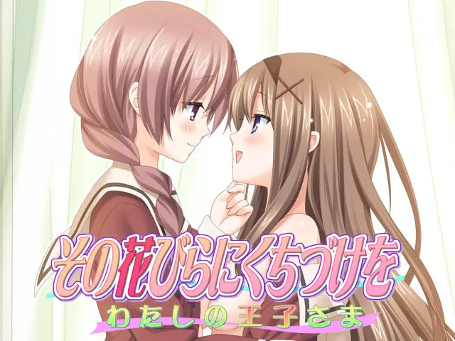その花びらにくちづけを わたしの王子さま