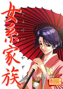 女系家族
