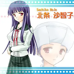 北条 沙智子