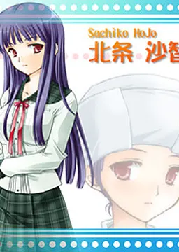 北条 沙智子