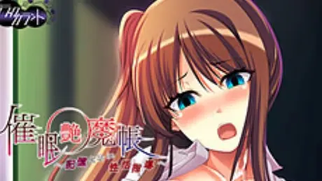 催眠艶魔帳 ～記憶にない生活指導～