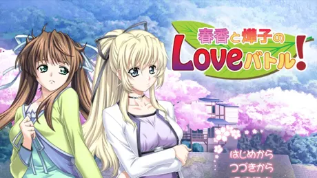 春香と燁子 LOVEバトル
