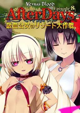 VenusBlood -AfterDays- Episode:8 吸血公女のリゾート大作戦