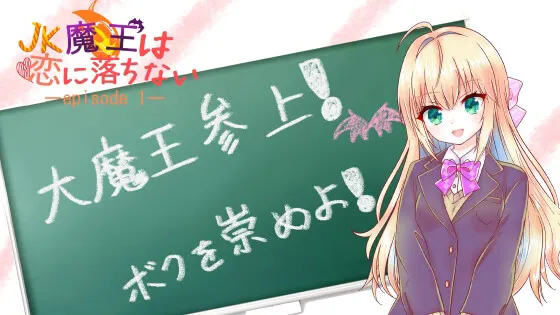 JK魔王は恋に落ちない episode 1