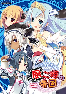 厨二姫の帝国