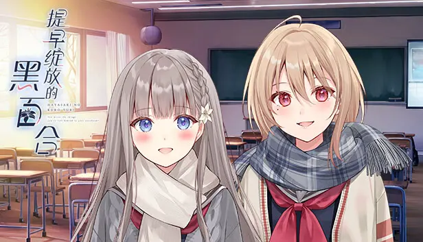 提早绽放的黑百合