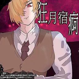 狂月宿疴