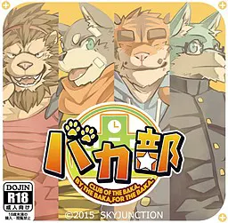 笨蛋部