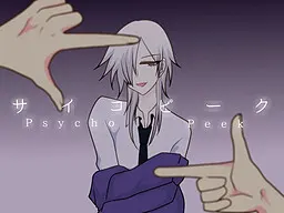 サイコピーク