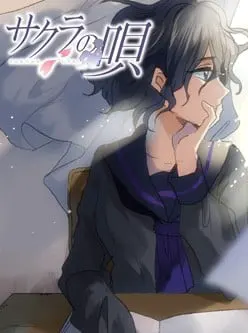 サクラの唄