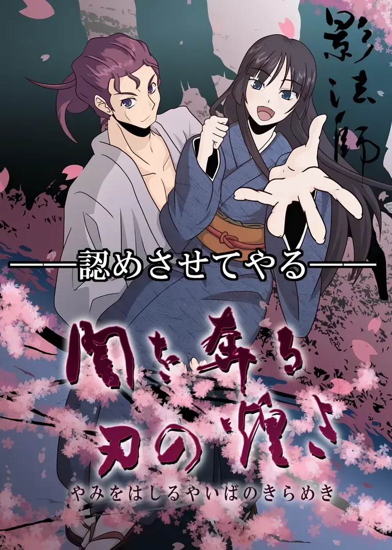 闇を奔る刃の煌き