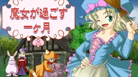 魔女が過ごす一ヶ月