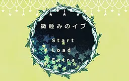 微睡みのイブ