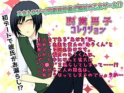 脱糞男子コレクション