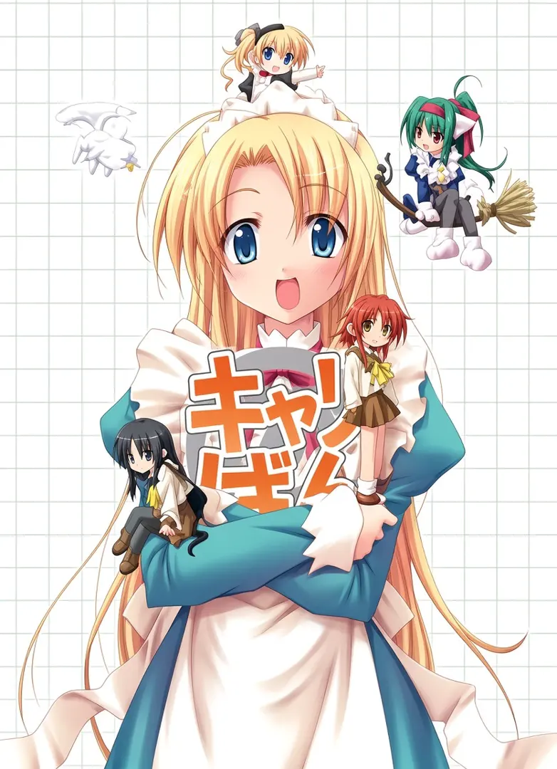 キャリばん-キャリエールファンディスク-