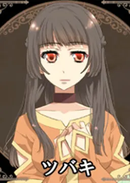 ツバキ