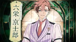 六栄 京士郎