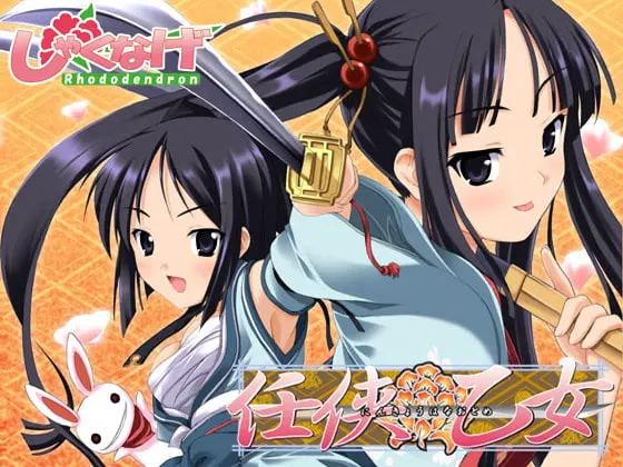 任侠華乙女