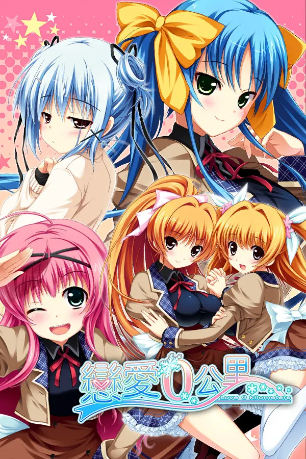 恋爱0公里