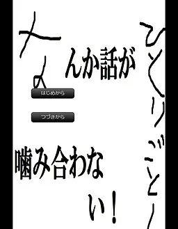 話が噛み合わないゲーム