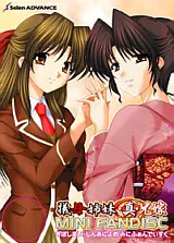 犠母姉妹／真・兄嫁ミニファンディスク