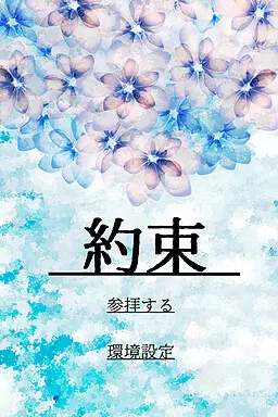 約束