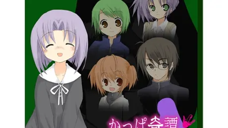 かっぱ奇譚