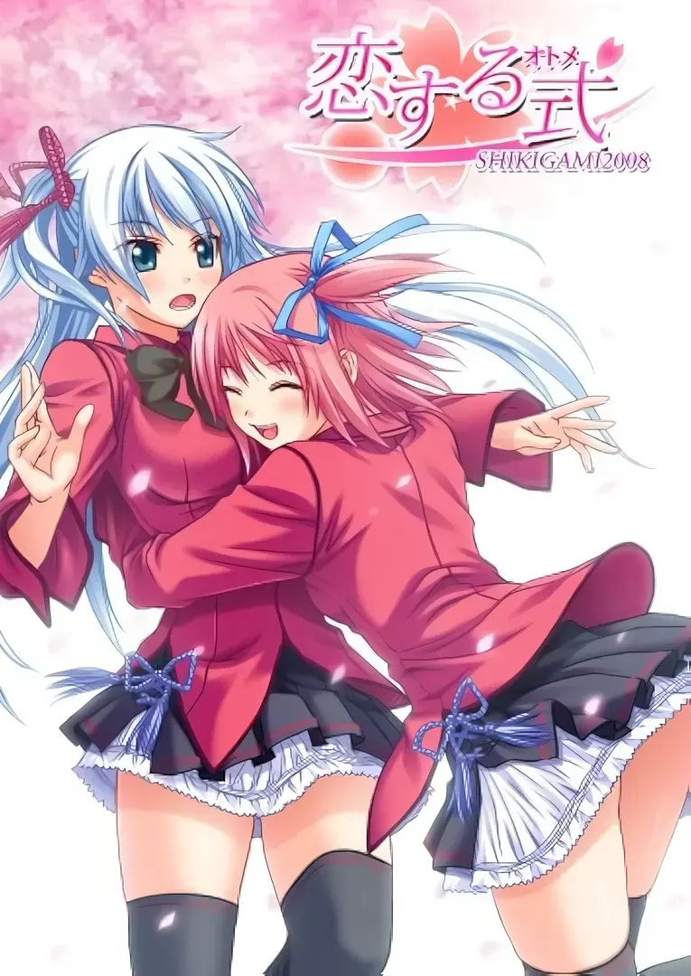 恋する式（おとめ）～SHIKIGAMI 2008～