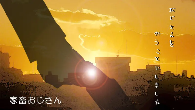 家畜おじさん