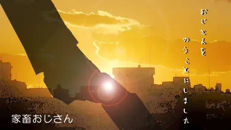 家畜おじさん