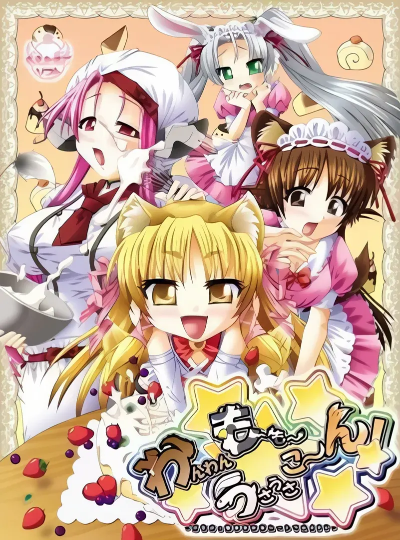 わんわん、もーもー、うさうさ、こーん！
