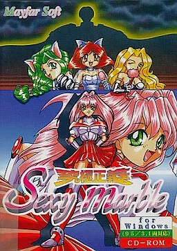 究極正義セクシーマーブル