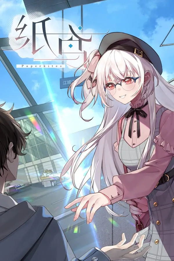 未完信䇳：纸鸢