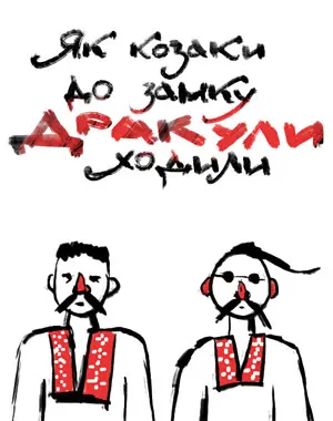 Як козаки до замку Дракули ходили