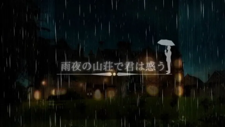 雨夜の山荘で君は惑う