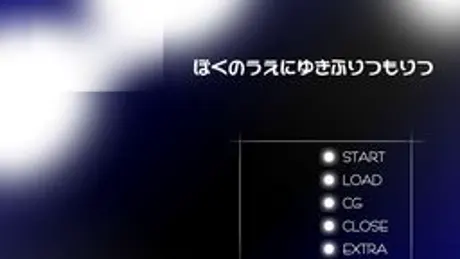 ぼくのうえにゆきふりつもりつ