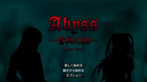 Abyss ～昏冥の刻～
