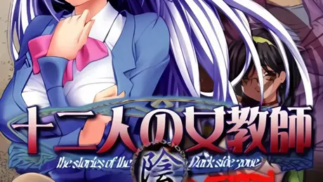 十二人の女教師 RE-INNOVATION 「陰」