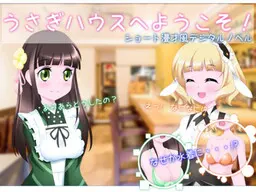 うさぎハウスへようこそ!
