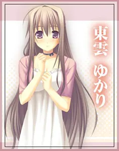 東雲ゆかり