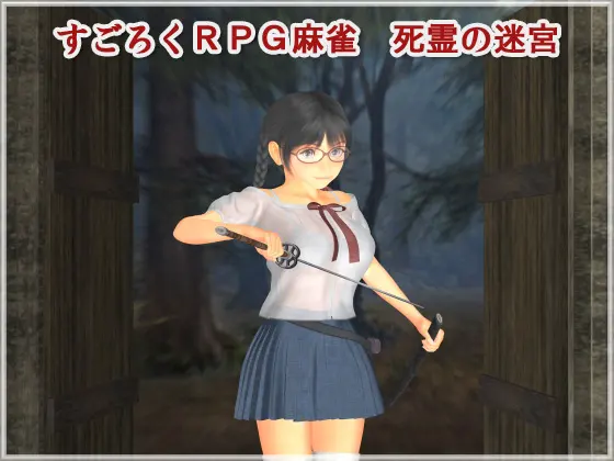 すごろくRPG麻雀 死霊の迷宮