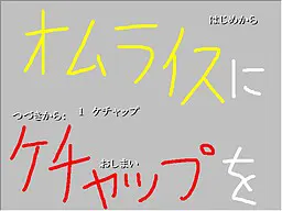 オムライスにケチャップを