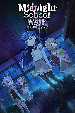 Midnight School Walk 真夜中学園さんぽ