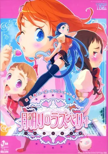 月明りのラズベリィ～つん★デれII～