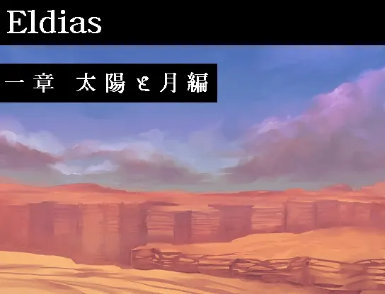 Eldias一章 太陽と月編
